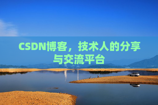CSDN博客,技术人的分享与交流平台 CSDN博客,技术人的分享与交流平台